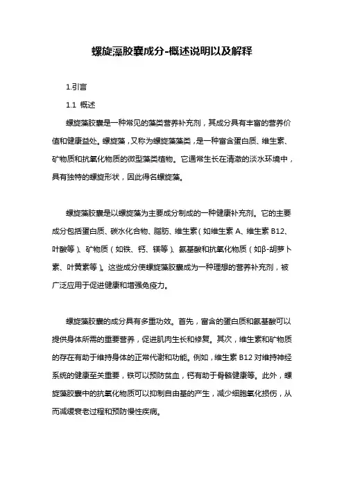 螺旋藻胶囊成分-概述说明以及解释