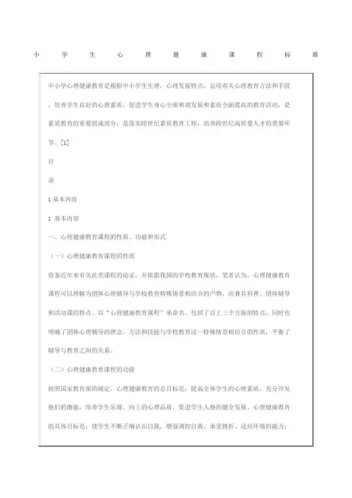 小学生心理健康课程标准