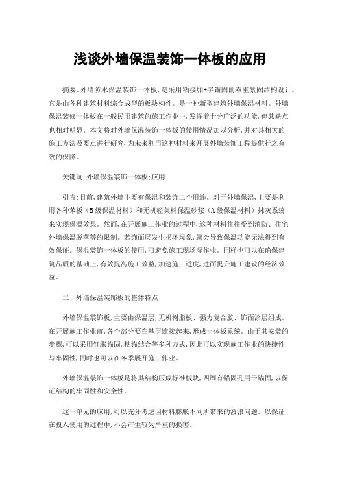 浅谈外墙保温装饰一体板的应用