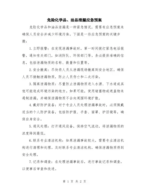 危险化学品、油品泄漏应急预案