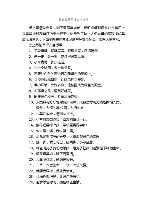 禁止践踏草坪安全标语_口号标语_