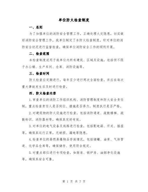 单位防火检查制度（四篇）