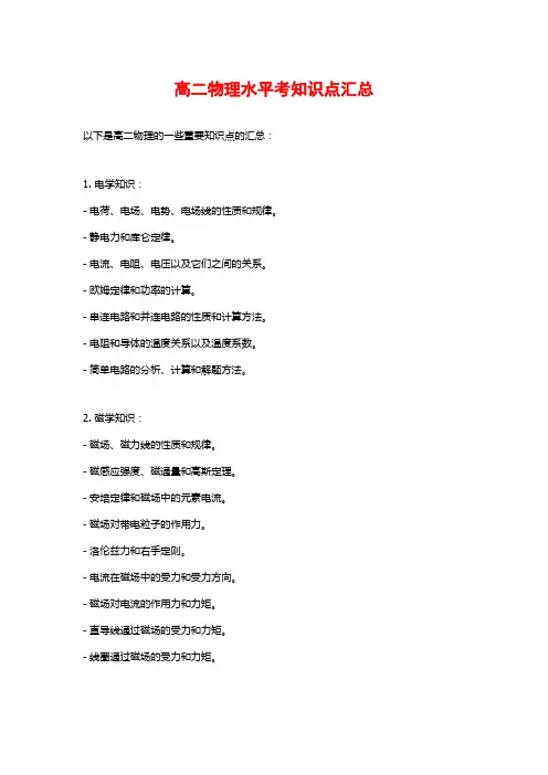 高二物理水平考知识点汇总