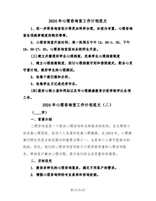 2024年心理咨询室工作计划范文(二篇)