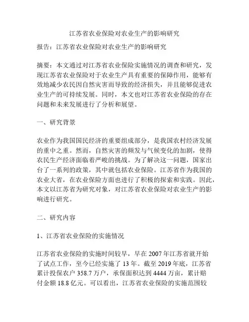江苏省农业保险对农业生产的影响研究