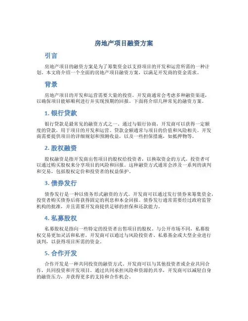房地产项目融资方案
