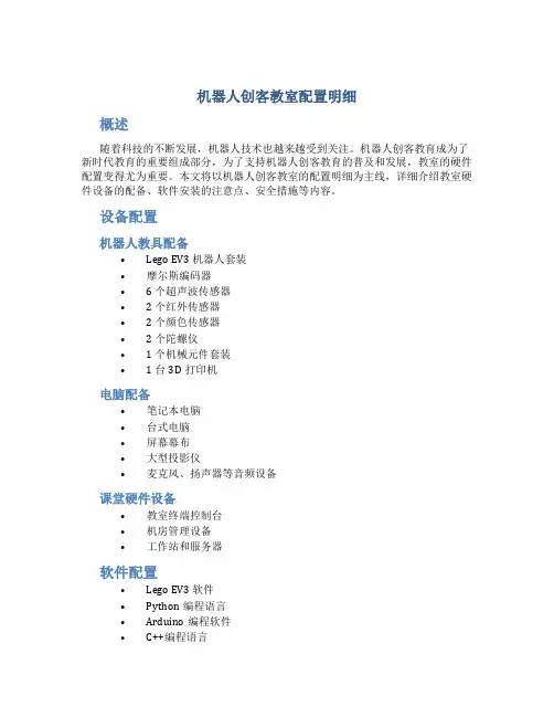机器人创客教室配置明细-