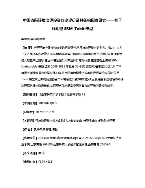 中国省际环境治理投资效率评价及其影响因素研究——基于非期望SBM-Tobit模型