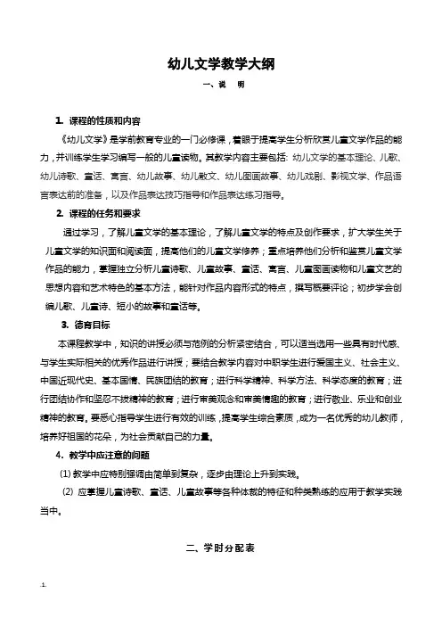 幼儿文学教学大纲