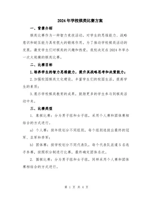 2024年学校棋类比赛方案