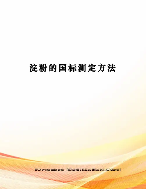 淀粉的国标测定方法完整版