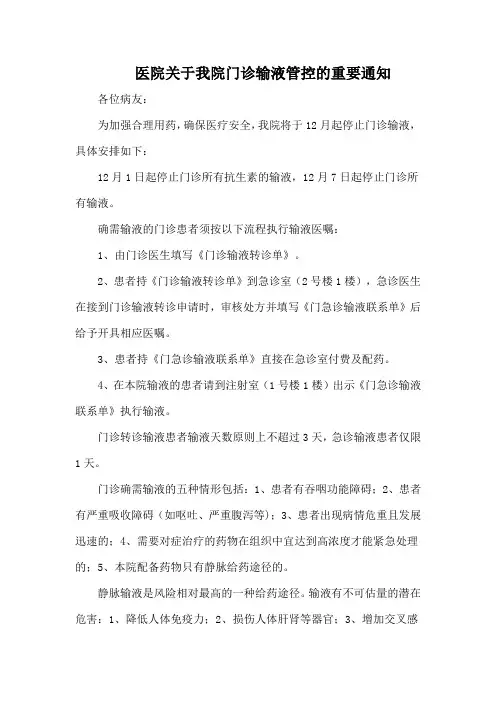 医院关于我院门诊输液管控的重要通知