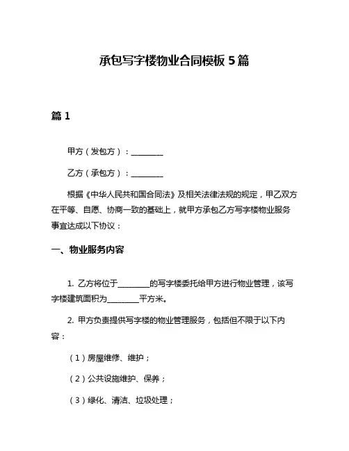 承包写字楼物业合同模板5篇