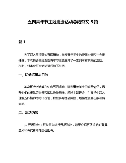 五四青年节主题班会活动总结范文5篇
