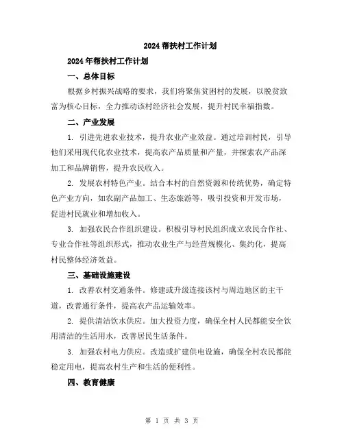 2024帮扶村工作计划