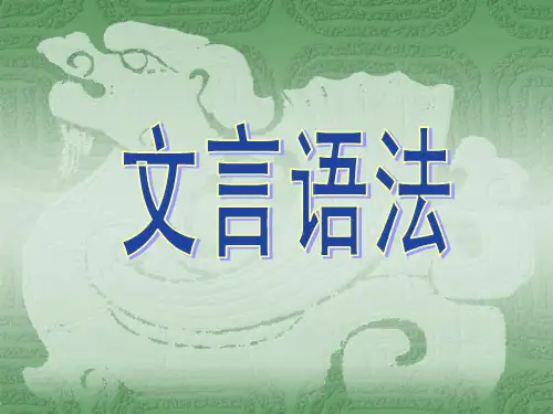 文言文语法(特殊句式)