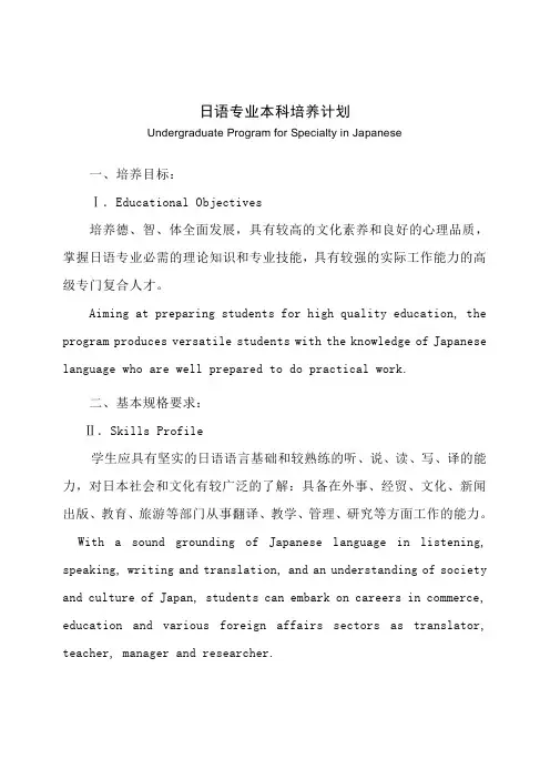 日语专业本科培养计划