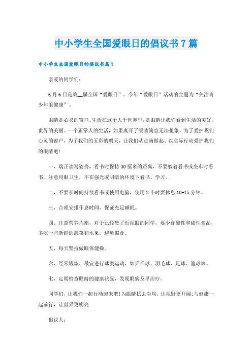 中小学生全国爱眼日的倡议书7篇