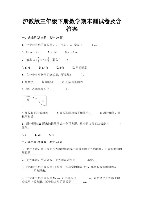 沪教版三年级下册数学期末测试卷及含答案