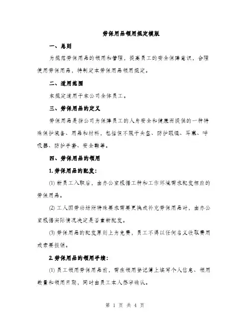 劳保用品领用规定模版（二篇）