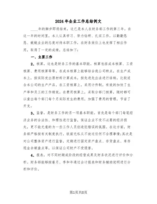 2024年企业工作总结例文(3篇)