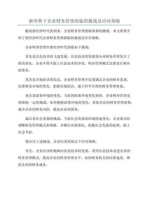 新形势下企业财务管理面临的挑战及应对策略