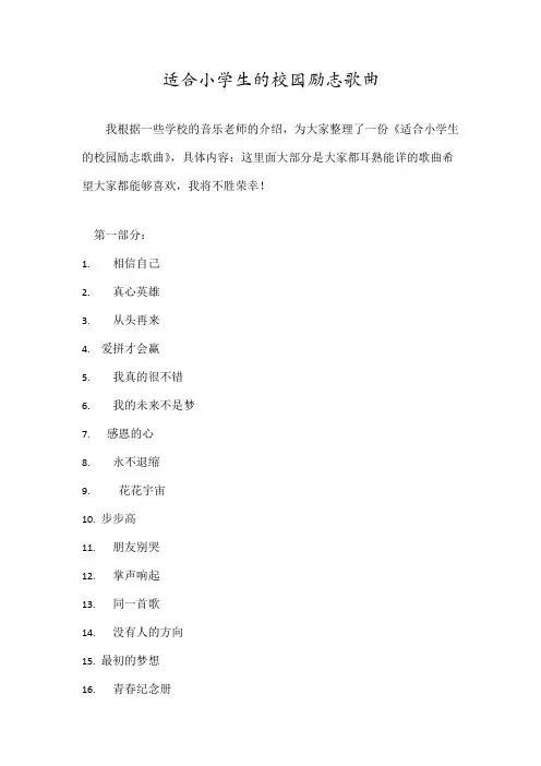 适合小学生的校园励志歌曲