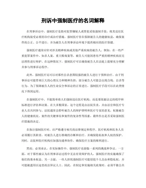 刑诉中强制医疗的名词解释