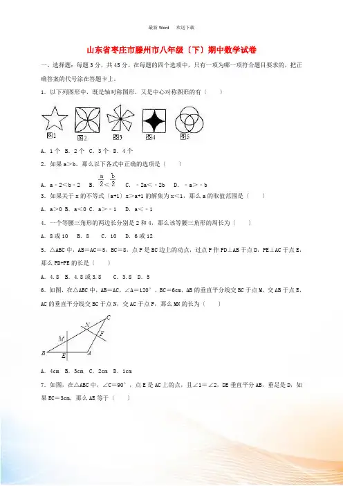 山东省枣庄市滕州市八年级数学下学期期中试卷(含解析)