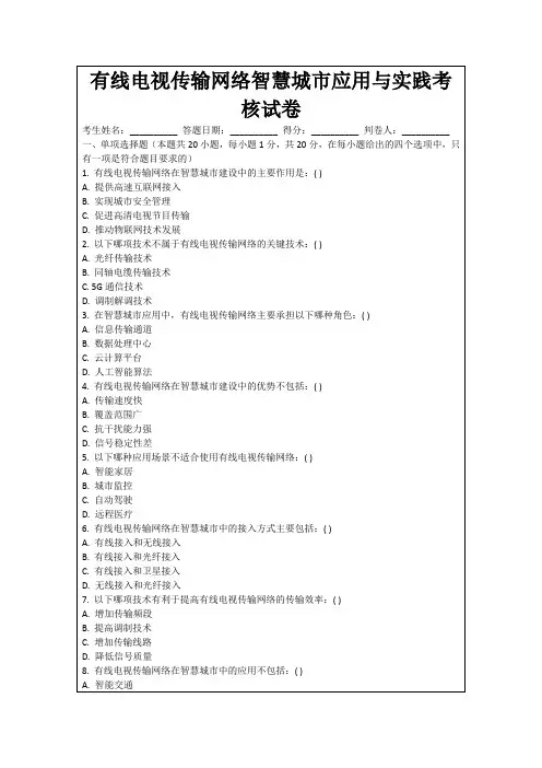 有线电视传输网络智慧城市应用与实践考核试卷