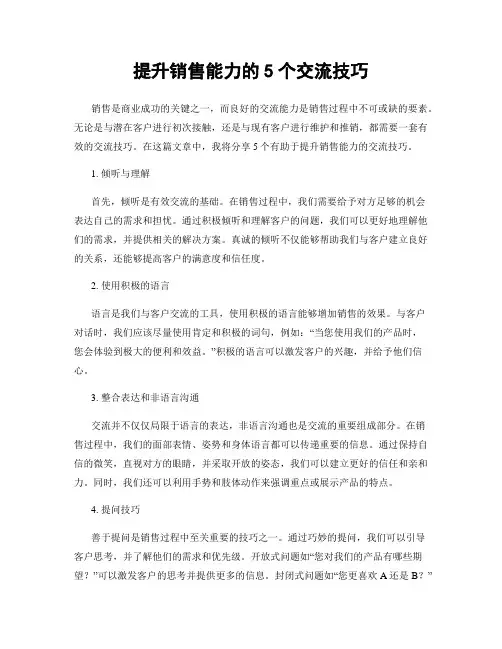 提升销售能力的5个交流技巧