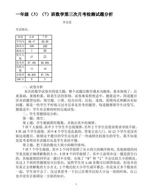 一年级(3)(7)班数学第3次月考试卷分析
