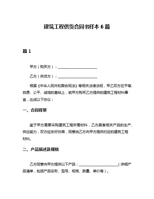 建筑工程供货合同书样本6篇