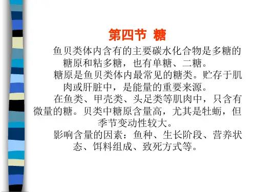 鱼贝类体内含有的主要碳水化合物是多糖的糖原和粘多糖...