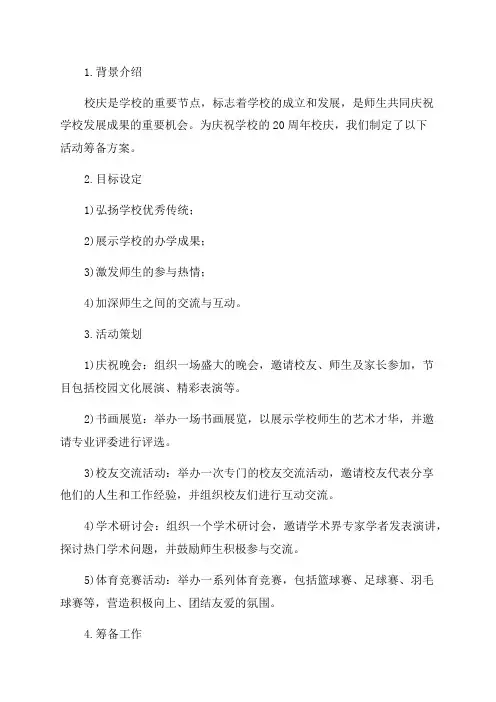 20周年校庆活动筹备工作方案