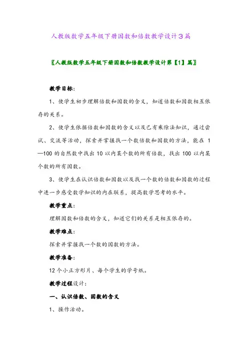 2024年人教版数学五年级下册因数和倍数教学设计3篇
