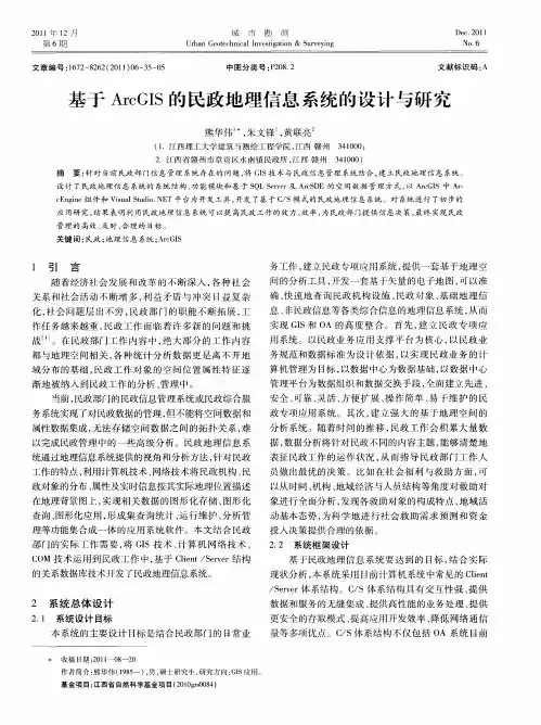 基于ArcGIS的民政地理信息系统的设计与研究