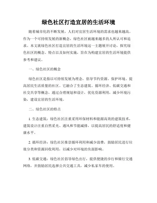 绿色社区打造宜居的生活环境