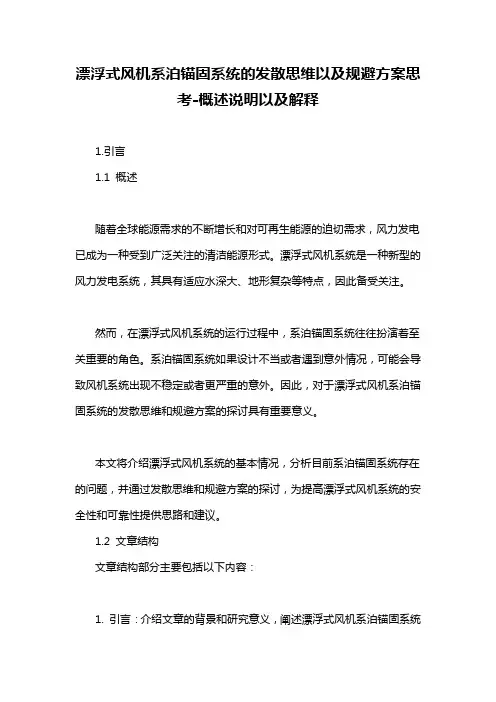 漂浮式风机系泊锚固系统的发散思维以及规避方案思考-概述说明以及解释