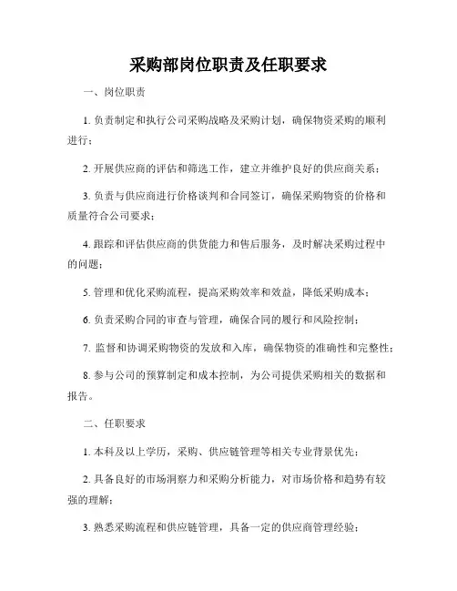 采购部岗位职责及任职要求