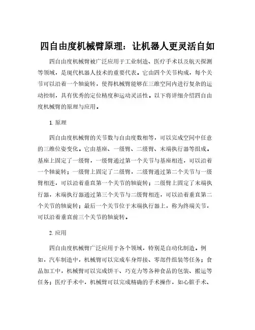 四自由度机械臂原理