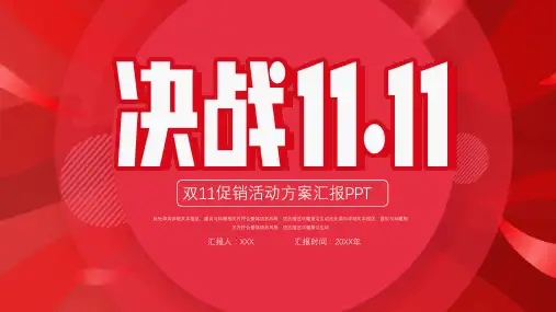 新版简洁大气双11活动策划促销ppt