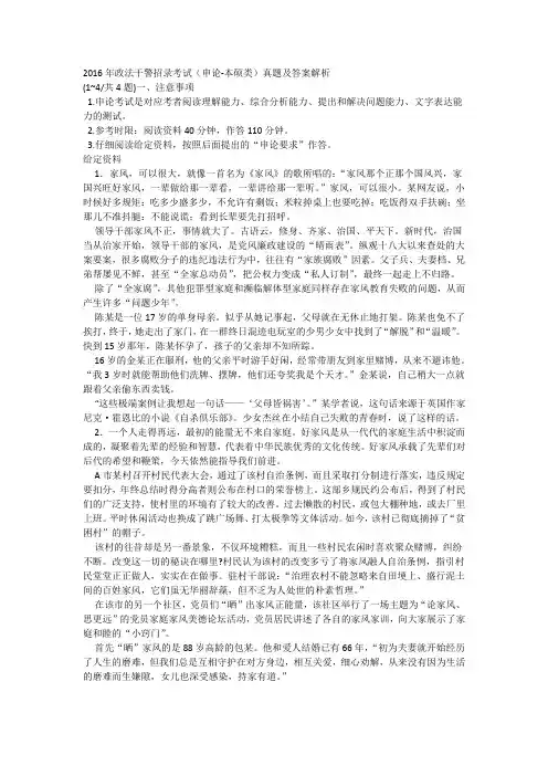 2016年政法干警招录考试(申论-本硕类)真题及答案解析