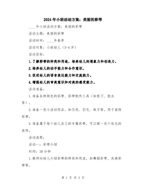 2024年小班活动方案：美丽的彩带
