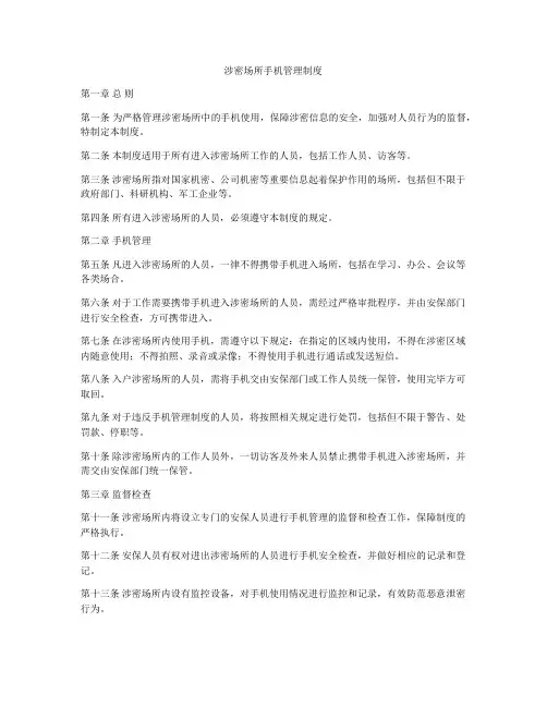 涉密场所手机管理制度