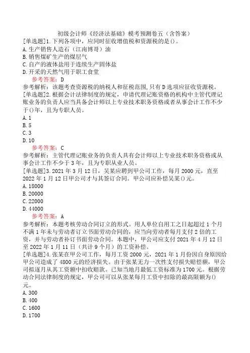 初级会计师《经济法基础》模考预测卷五(含答案)