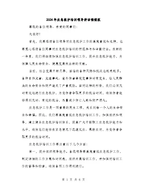 2024年应急救护培训领导讲话稿模板(三篇)