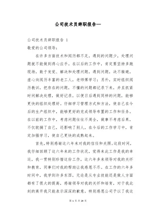 公司技术员辞职报告—