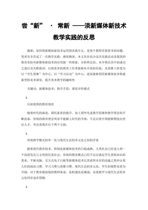 尝“新”·常新——淡新媒体新技术教学实践的反思