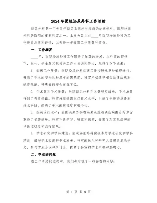 2024年医院泌尿外科工作总结(2篇)